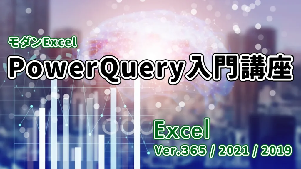 PowerQuery入門講座